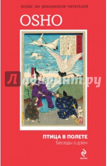 Ошо Багван Шри Раджниш - Птица в полете. Беседы о дзен обложка книги Ошо Багван Шри Раджниш - Птица в полете. Беседы о дзен обложка книги
