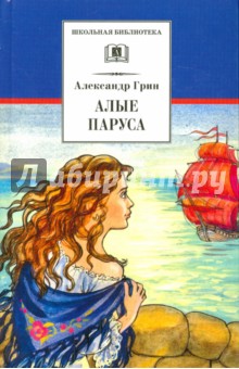 Александр Грин - Алые паруса обложка книги Александр Грин - Алые паруса обложка книги