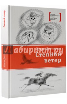 Ирина Дегтярева - Степной ветер обложка книги Ирина Дегтярева - Степной ветер обложка книги