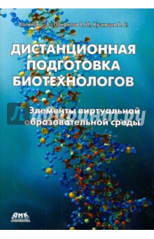 Каленов, Панфилов, Кузнецов - Дистанционная подготовка биотехнологов. Элементы виртуальной образовательной среды обложка книги Каленов, Панфилов, Кузнецов - Дистанционная подготовка биотехнологов. Элементы виртуальной образовательной среды обложка книги