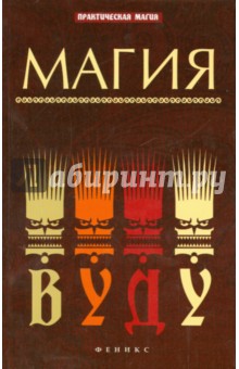 Магия вуду - Елена Ессеева