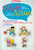 Корчагина, Гаранина - Один дома: как воспитать самостоятельность у ребенка от 0 до 4 лет обложка книги