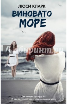 Виновато море - Люси Кларк