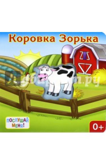 Послушай меня! Коровка Зорька - Ю. Тюрина