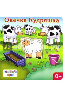 Послушай меня! Овечка Кудряшка - Ю. Тюрина