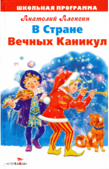 Анатолий Алексин - В Стране Вечных Каникул обложка книги Анатолий Алексин - В Стране Вечных Каникул обложка книги