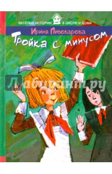 Тройка с минусом - Ирина Пивоварова