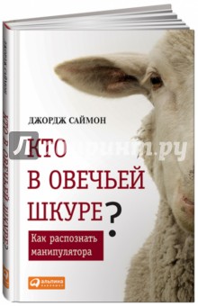 Джордж Саймон - Кто в овечьей шкуре? Как распознать манипулятора обложка книги Джордж Саймон - Кто в овечьей шкуре? Как распознать манипулятора обложка книги