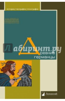 Цезарь, Плутарх, Тацит - Древние германцы обложка книги Цезарь, Плутарх, Тацит - Древние германцы обложка книги