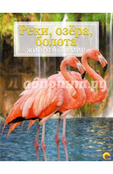 Энциклопедия. Животный мир. Реки, озера, болота обложка книги Энциклопедия. Животный мир. Реки, озера, болота обложка книги