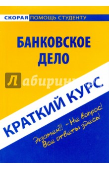 Краткий курс. Банковское дело - Жирова, Жиров