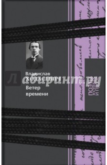 Владислав Ходасевич - Ветер времени. Поэзия. Проза обложка книги Владислав Ходасевич - Ветер времени. Поэзия. Проза обложка книги