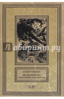 Двадцатый век. Электрическая жизнь - Альбер Робида