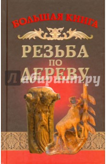 Алексей Семенцов - Резьба по дереву обложка книги Алексей Семенцов - Резьба по дереву обложка книги