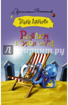 Татьяна Луганцева - Рыбалка в тихом омуте обложка книги Татьяна Луганцева - Рыбалка в тихом омуте обложка книги