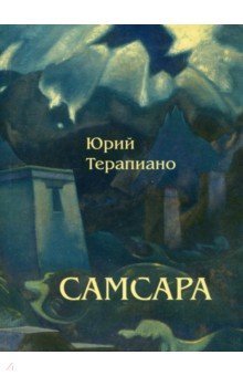 Юрий Терапиано - Самсара обложка книги Юрий Терапиано - Самсара обложка книги