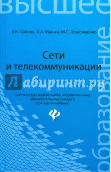 Соболь, Манин, Герасименко - Сети и телекоммуникации. Учебное пособие обложка книги Соболь, Манин, Герасименко - Сети и телекоммуникации. Учебное пособие обложка книги