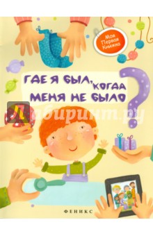 Елена Субботина - Где я был, когда меня не было? обложка книги Елена Субботина - Где я был, когда меня не было? обложка книги