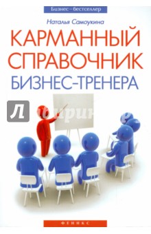 Наталья Самоукина - Карманный справочник бизнес-тренера обложка книги Наталья Самоукина - Карманный справочник бизнес-тренера обложка книги