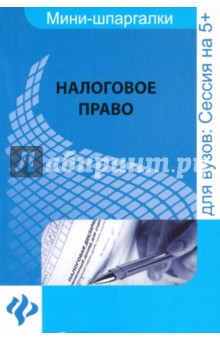 Налоговое право для студентов ВУЗов