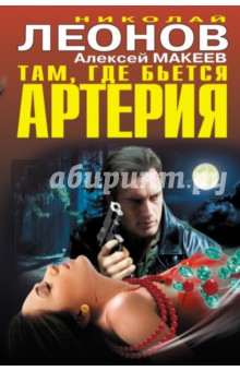 Леонов, Макеев - Там, где бьется артерия обложка книги Леонов, Макеев - Там, где бьется артерия обложка книги