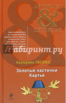 Золотые ласточки Картье - Екатерина Лесина Золотые ласточки Картье - Екатерина Лесина