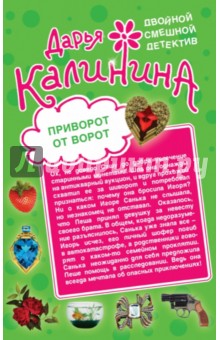 Дарья Калинина - Приворот от ворот. Поваренная книга вуду обложка книги Дарья Калинина - Приворот от ворот. Поваренная книга вуду обложка книги