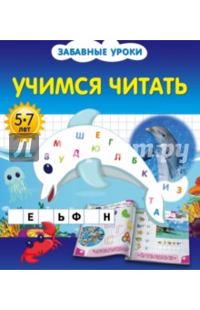 Учимся читать - Олеся Обозная