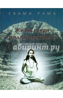Свами Рама - Жизнь среди гималайских йогов обложка книги Свами Рама - Жизнь среди гималайских йогов обложка книги