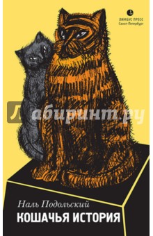 Кошачья история - Наль Подольский