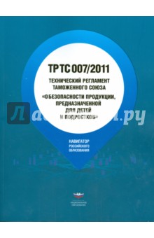 Технический регламент Таможенного союза О безопасности продукции, предназначенной ТР ТС 007/2011