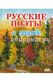 Русские поэты о природе - Тютчев, Пушкин, Фет