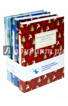 С рождеством Христовым. Комплект из 3-х книг