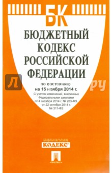 Бюджетный кодекс Российской Федерации по состоянию на 15 ноября 2014 года