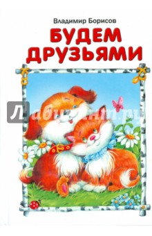 Владимир Борисов - Будем друзьями обложка книги Владимир Борисов - Будем друзьями обложка книги