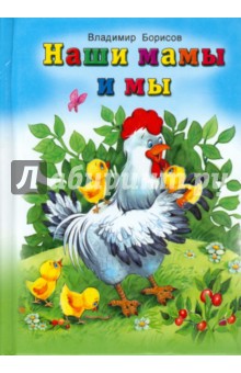 Владимир Борисов - Наши мамы и мы обложка книги Владимир Борисов - Наши мамы и мы обложка книги