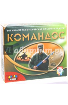 Настольная игра "Командос" (00067) Настольная игра "Командос" (00067)