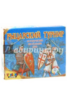 Рыцарский турнир. Настольная игра (00021) Рыцарский турнир. Настольная игра (00021)