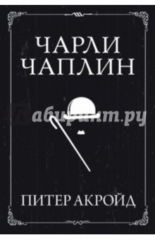 Чарли Чаплин - Питер Акройд