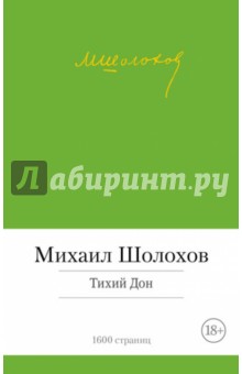 Тихий Дон - Михаил Шолохов