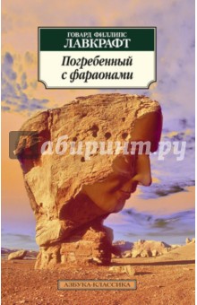 Говард Лавкрафт - Погребенный с фараонами обложка книги Говард Лавкрафт - Погребенный с фараонами обложка книги