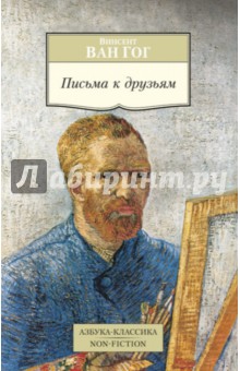 Гог Ван - Письма к друзьям обложка книги Гог Ван - Письма к друзьям обложка книги