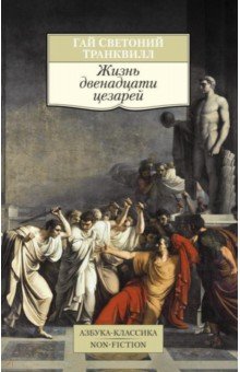 Светоний Гай Транквилл - Жизнь двенадцати цезарей обложка книги Светоний Гай Транквилл - Жизнь двенадцати цезарей обложка книги