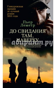 Пьер Леметр - До свидания там, наверху обложка книги Пьер Леметр - До свидания там, наверху обложка книги