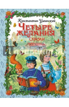Константин Ушинский - Четыре желания. Сказки обложка книги