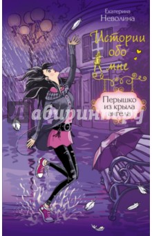 Екатерина Неволина - Перышко из крыла ангела обложка книги Екатерина Неволина - Перышко из крыла ангела обложка книги