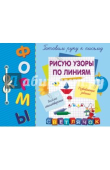Рисую узоры по линиям - Светлана Воронко