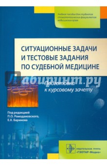 Ситуационные задачи и тестовые задания по судебной медицине. Учебное пособие