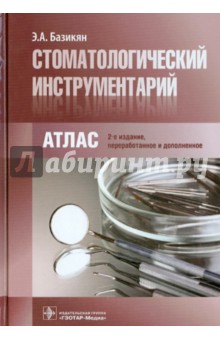 Стоматологический инструментарий. Атлас - Эрнест Базикян