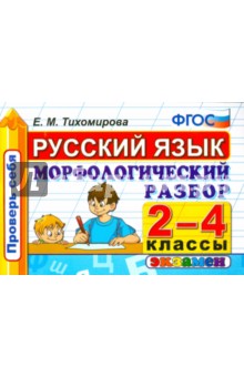 Елена Тихомирова - Русский язык. 2-4 классы. Морфологический разбор. ФГОС обложка книги Елена Тихомирова - Русский язык. 2-4 классы. Морфологический разбор. ФГОС обложка книги